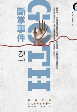 GOTH斷掌事件_小檔00.JPG