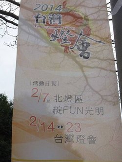 2014燈會時間 (1).JPG