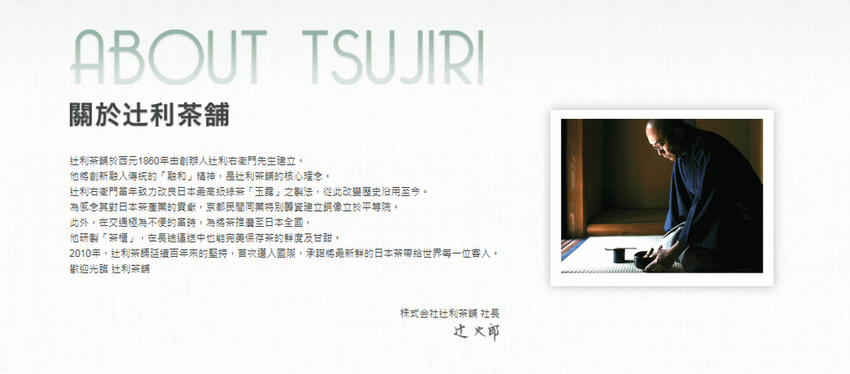 TSUJIRI 台灣 關於辻利茶舗.png