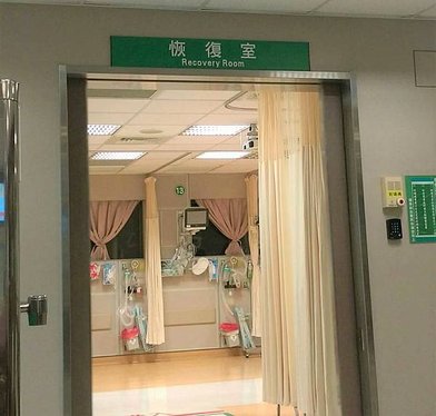 恢復室.jpg