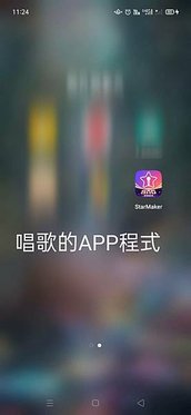 STARMAKER 唱歌軟體大推~APP