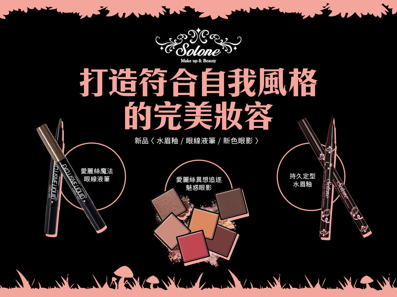 Solone新品 (水眉釉/眼線液筆/新色眼影) 打造符合自我風格的完美妝容