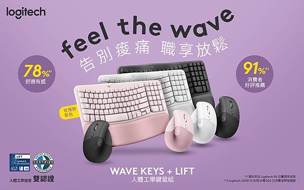 圖說01 Logitech推專業人體工學雙認證Wave Keys+LIFT人體工學鍵鼠組