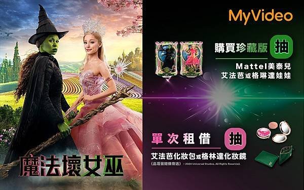 2月底前於MyVideo觀賞亞莉安娜格蘭德主演電影《魔法壞女巫》，可抽化妝包、女巫娃娃等周邊好禮。