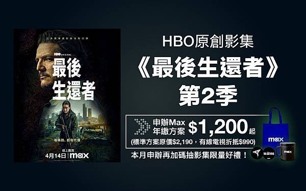 全新HBO原創影集《最後生還者》第二季上線，限時申辦Max年繳方案加碼抽影集限量禮。