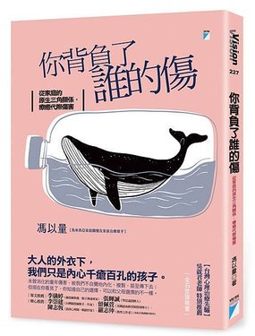 你背負了誰的傷——從家庭的原生三角關係，療癒代際傷害