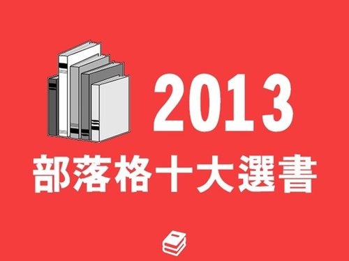 2013十大好書