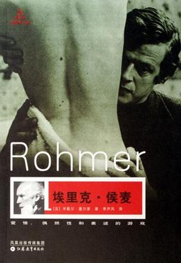 2006 侯麥：愛情、偶然性和表述的遊戲 (電影館-江蘇教育出版社)