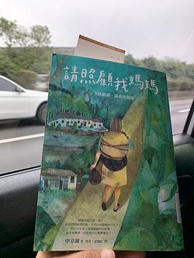 請照顧我媽媽.jpg