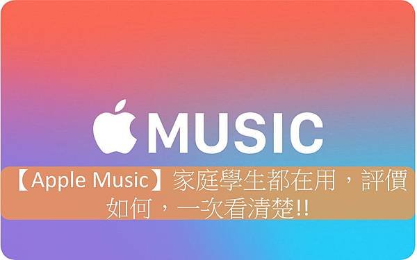 Apple Music家庭, Apple Music學生, Apple Music個人, Apple Music費用, Apple Music評價, Apple Music取消