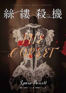 TinaRay讀 蘿拉．普賽兒 的《絲縷殺機》The Cor