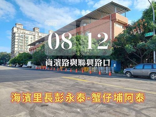 20220812尚濱路與聯興路排水管線連接完成，柏油路面鋪平。.jpg