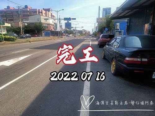 20220716西濱快速道路損壞路面刨除加封已施工完成。.jpg