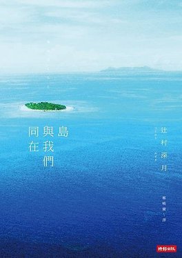 辻村深月《島與我們同在》