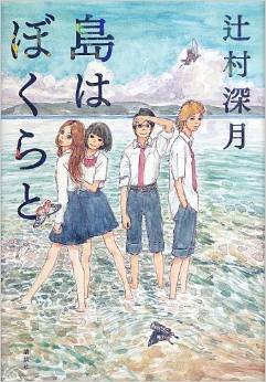 辻村深月《島はぼくらと》