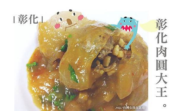 【彰化美食】彰化肉圓大王@五十年老店在我的童年小村裡飄香! 埤頭鄉/明道大學附近 好好吃