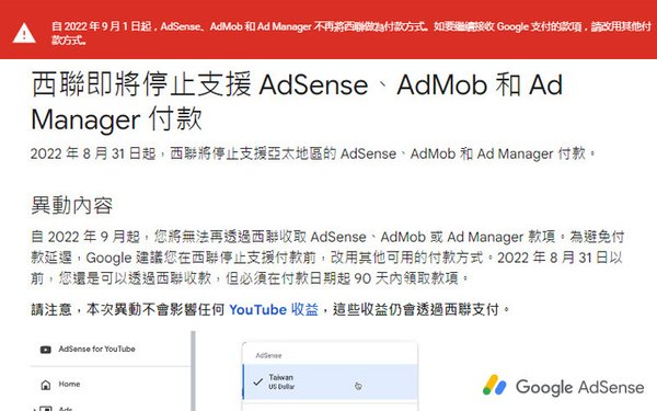 西聯2022年9月停止支援AdSense、AdMob 和 Ad Manager付款.jpg