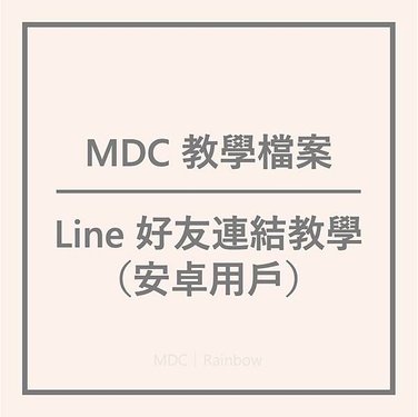 MDC 教學檔案｜Line 好友連結教學（安卓 Andriod 用戶）2021｜｜Rainbow｜MyDailyChoice｜美商得利選｜美商MDC｜MDC｜DailySprays｜Mantra｜Highlife Travel｜Akashx｜HempWorx｜Hemp Momma