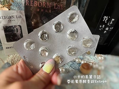 蕾莉蒙恩REBORN Lab心得分享【超能重生奇蹟酵素錠】追