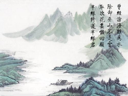 元稹/曾經滄海難爲水，除卻巫山不是雲。 取次花叢懶回顧，半緣