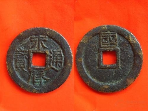 永曆通寶背敕書錢的概念：御敕部道都府，留粵輔明定國-集齊十二