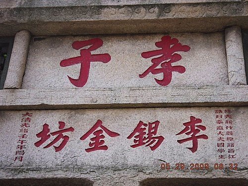 李錫金孝子坊（明湖路-原址於湳雅）+江氏節烈坊（已毀）/新竹