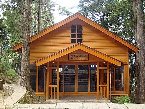 嘉義縣阿里山鄉阿里山博物館-阿里山森林遊樂區（阿里山鄉中正村