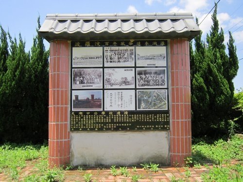 大湖口公學校之跡碑文/「民國前五年於中崙（即今湖口鄉波羅村）