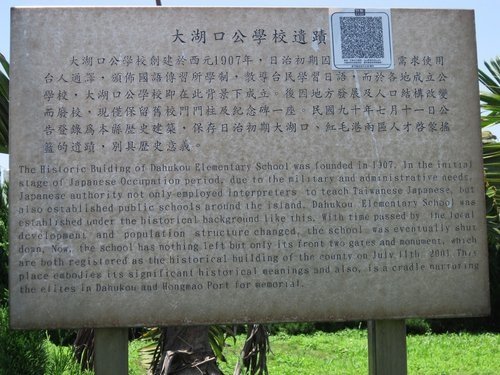 大湖口公學校之跡碑文/「民國前五年於中崙（即今湖口鄉波羅村）