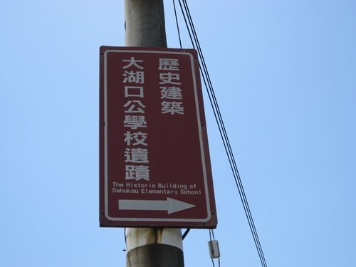 大湖口公學校之跡碑文/「民國前五年於中崙（即今湖口鄉波羅村）