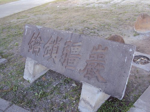 甕城-台北城北門/「瀛壖寶藏」、「巖疆鎖鑰」/甕城城郭額銘「