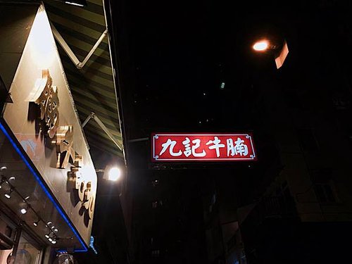 九記牛腩