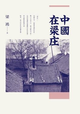 中國在梁庄 正封