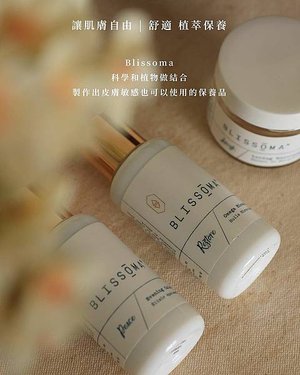 【馥癒】Blissoma 美國皮膚專家保養系列｜煮蛋愛用分享