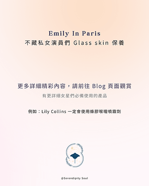 馥癒｜Emily In Paris 不藏私女演員們 Glas