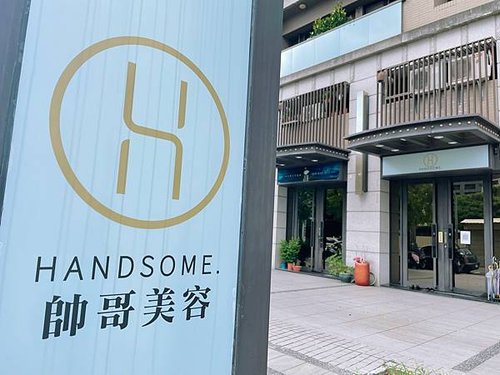 帥哥美容 美容工作室 高雄做臉 平價做臉 高雄清粉刺 HANDSOME 做臉推薦 不推銷 單次消費無堂卡