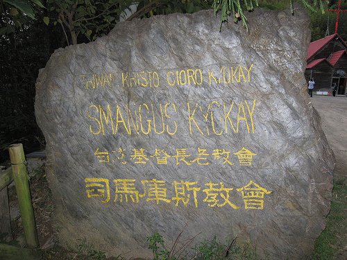 司馬庫斯教會 (by ShuLin)
