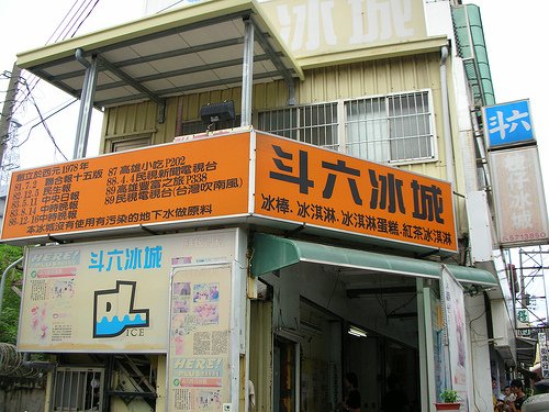 斗六冰城