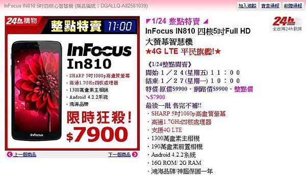 Infocus N810,N815,N610限時整點特賣pchome下殺7900元,智慧型手機 (開箱,評價,規格,電池,缺點,照相,皮套,SPEC,比較)