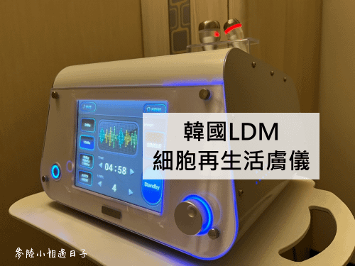 韓國LDM細胞再生活膚儀_綵瀅spa美容館