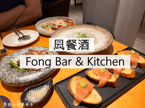 台北餐酒館_凨餐酒Fong Bar