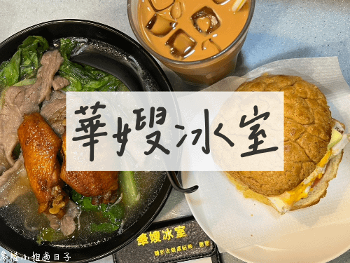 香港尖沙咀華嫂冰室