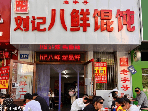 黑龍江牡丹江自由行美食小吃_劉記八鮮餛飩