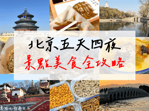 北京自由行｜五天四夜行程規劃分享！天壇/八達嶺長城/天安門升