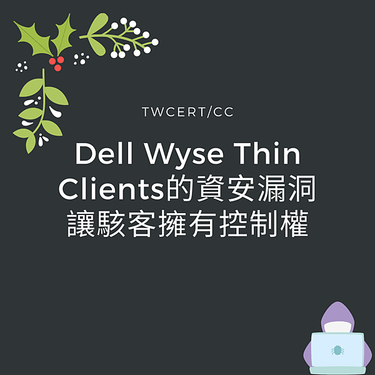 Dell Wyse Thin Clients的資安漏洞讓駭客擁有控制權.png