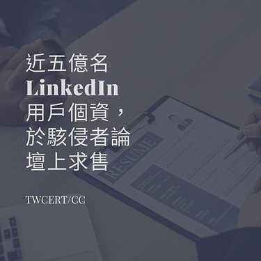 近五億名 LinkedIn 用戶個資，於駭侵者論壇上求售.png