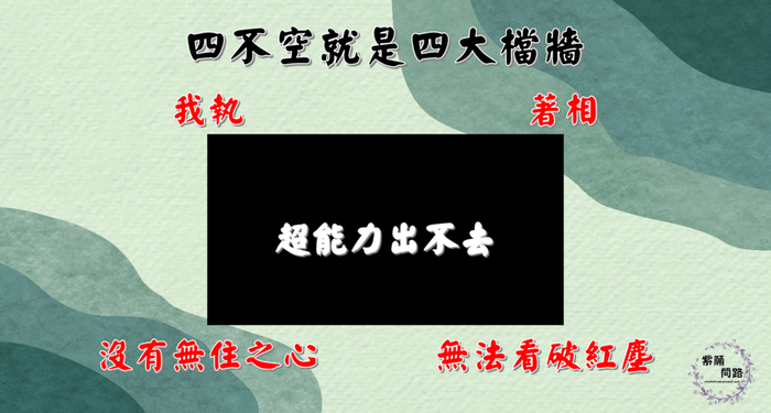 念頭就是佛法 難以擊敗自己的魔掌5.png