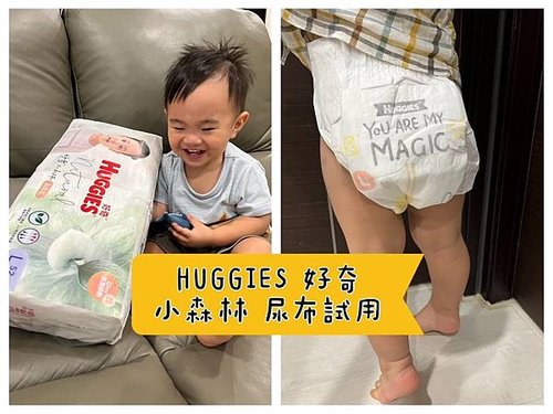 [育] 尿布零著感體驗 – HUGGIES好奇小森林 尿布試