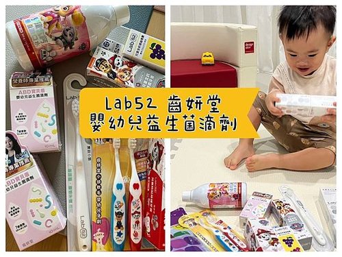 [育] 嬰幼兒益生菌推薦 – Lab52齒妍堂 ABD寶貝盾