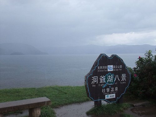 洞爺湖